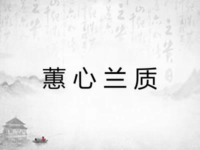 蕙心兰质