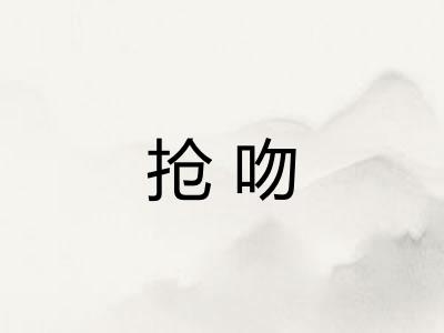 抢吻