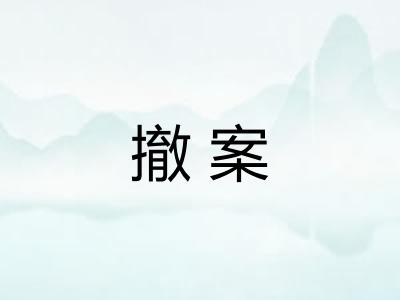 撤案