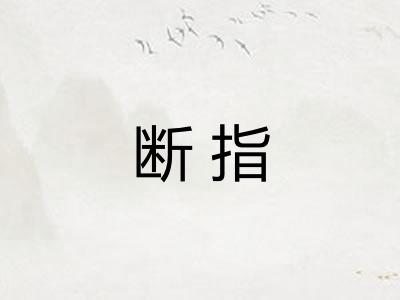 断指