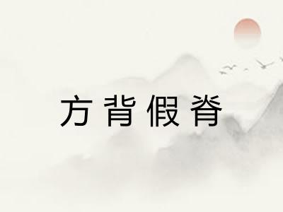 方背假脊