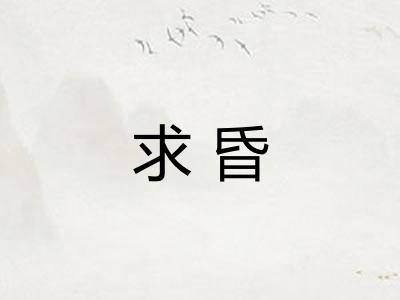 求昏
