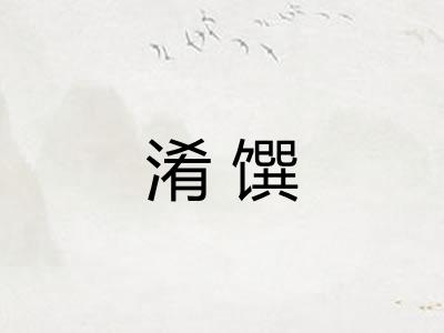淆馔