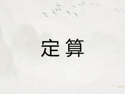 定算