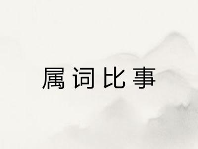 属词比事