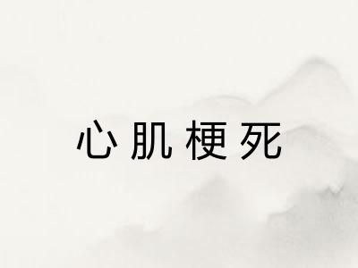 心肌梗死