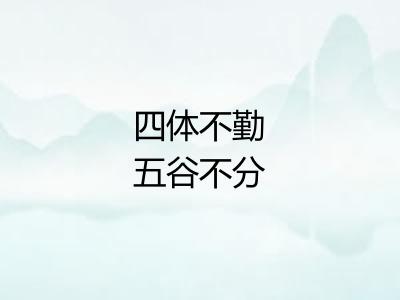 四体不勤五谷不分