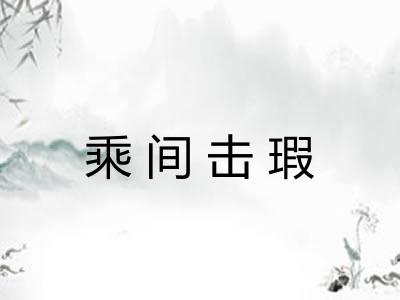 乘间击瑕