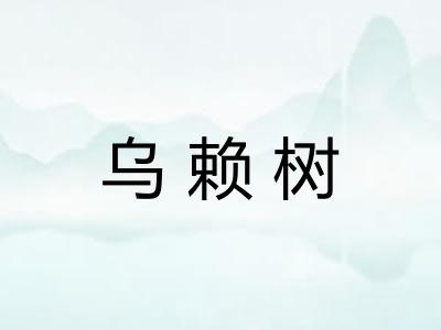 乌赖树