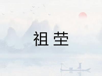 祖茔