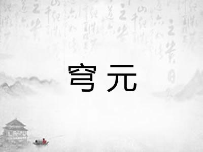 穹元