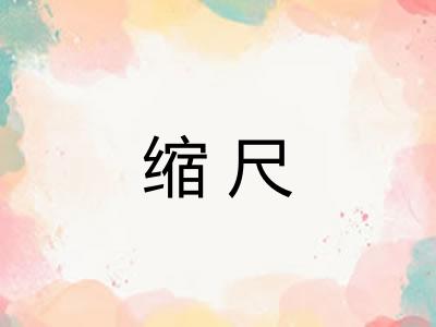 缩尺