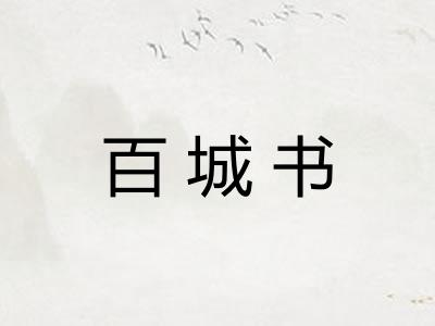 百城书