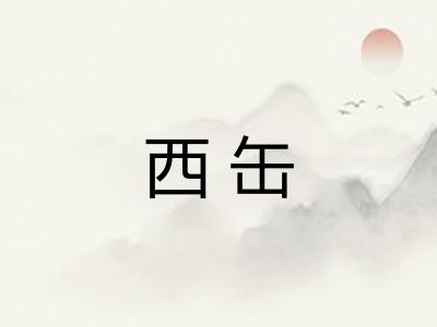 西缶