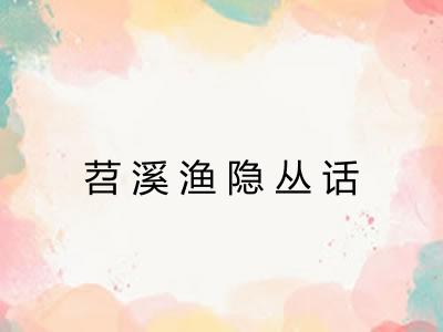 苕溪渔隐丛话