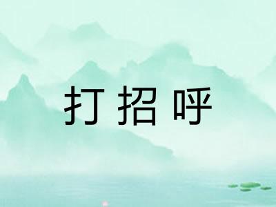 打招呼