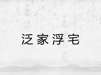 泛家浮宅