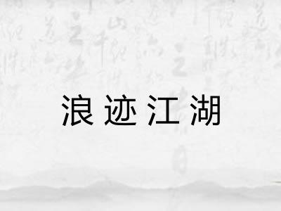 浪迹江湖