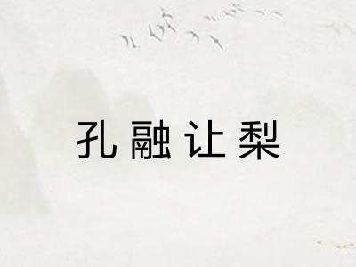 孔融让梨