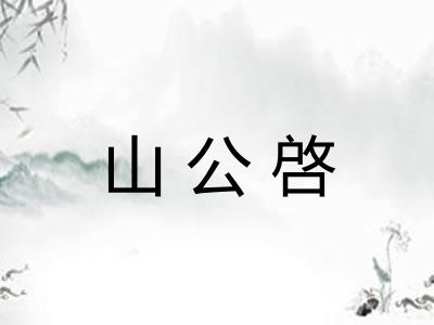 山公啓