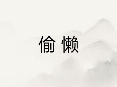 偷懒