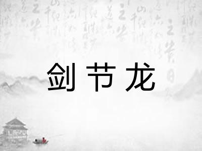 剑节龙