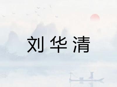 刘华清