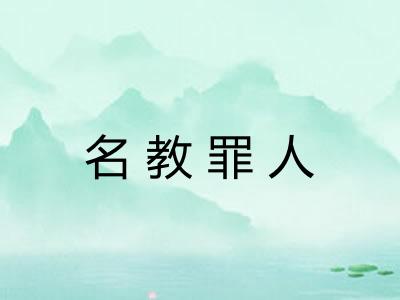 名教罪人