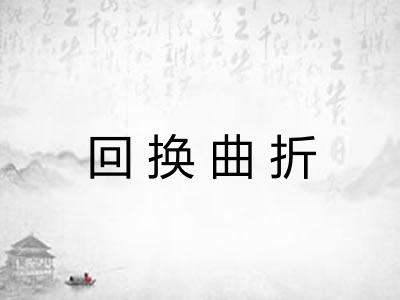 回换曲折