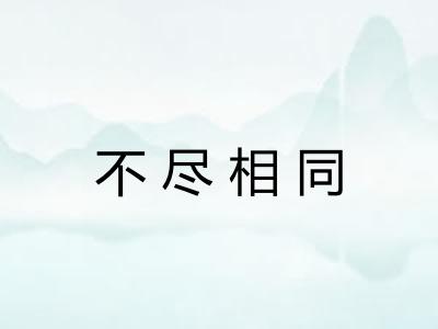 不尽相同