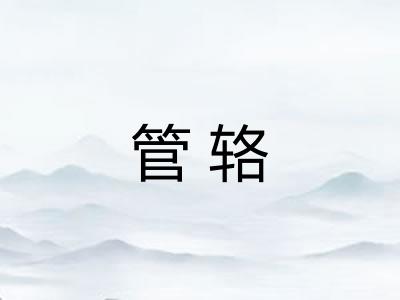 管辂