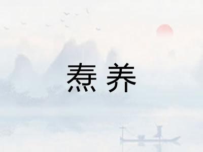 焘养