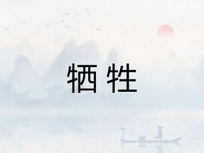 牺牲