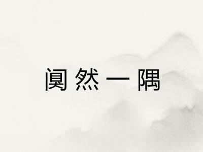 阒然一隅