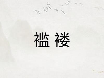 褴褛