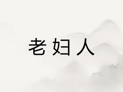 老妇人