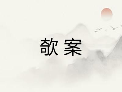 欹案
