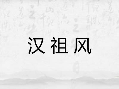 汉祖风