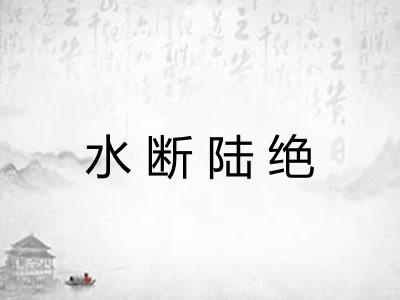 水断陆绝