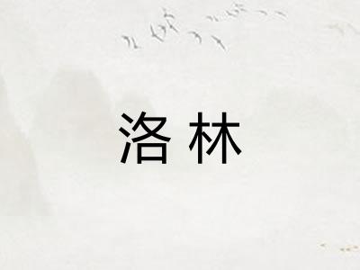 洛林