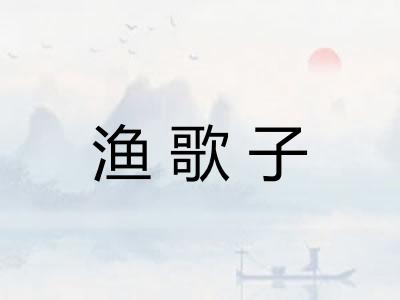 渔歌子