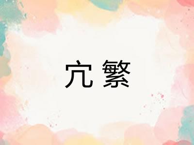 宂繁