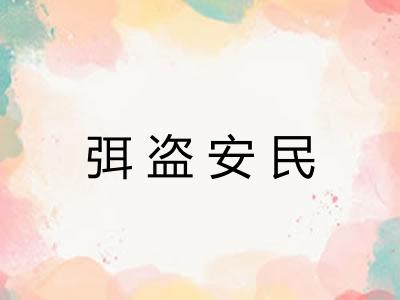弭盗安民