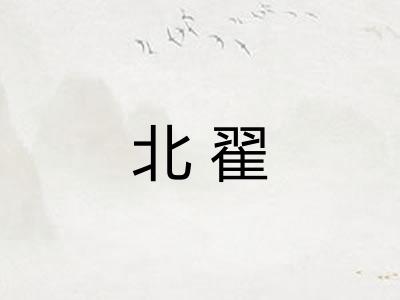 北翟
