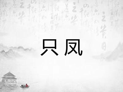 只凤