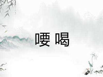 喓喝
