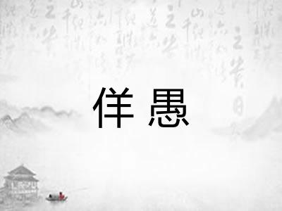 佯愚