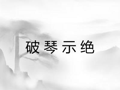 破琴示绝