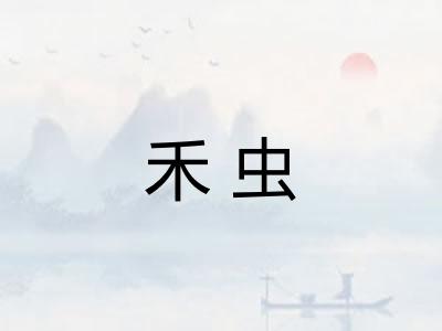 禾虫