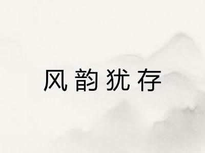 风韵犹存